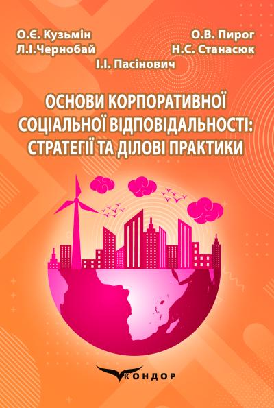 Основи корпоративної соціальної відповідальності: cтратегії та ділові практики  / О.Є. Кузьмін