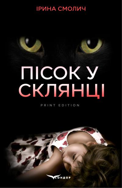 Пісок у склянці / Смолич Ірина