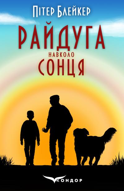 Райдуга навколо сонця / Пітер Блейкер