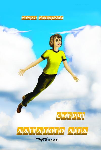 Смерчі лагідного літа / Роман Росіцький