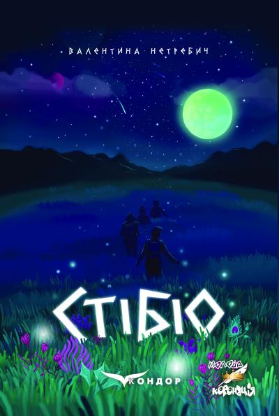 Стібіо / Нетребич Валентина 