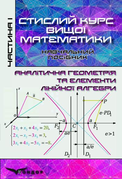 Стислий курс вищої математики: Т. 1: Аналітична геометрія та елементи лінійної алгебри : навч. посіб. – 2-ге вид., перероб. та допов. / Г. М. Тимченко