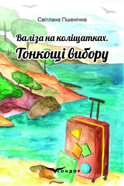 Валіза на коліщатках. Тонкощі вибору / Світлана Пшенічна