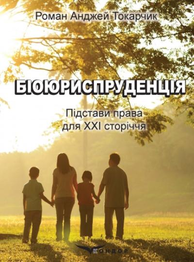 Біоюриспруденція. Підстави права для ХХІ сторіччя. Переклад з польської О.С. Переломової та В.М. Вандишева