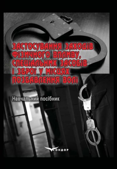 Застосування заходів фізичного впливу, спеціальних засобів і зброї у місцях позбавлення волі