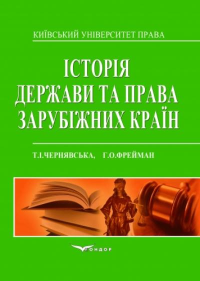 Історія держави і права зарубіжних країн. Навч.пос. (Практикум)