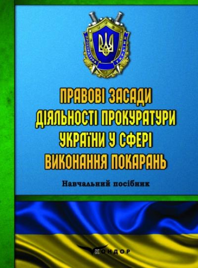 Правові засади діяльності прокуратури України у сфері виконання покарань. Навчальний посібник