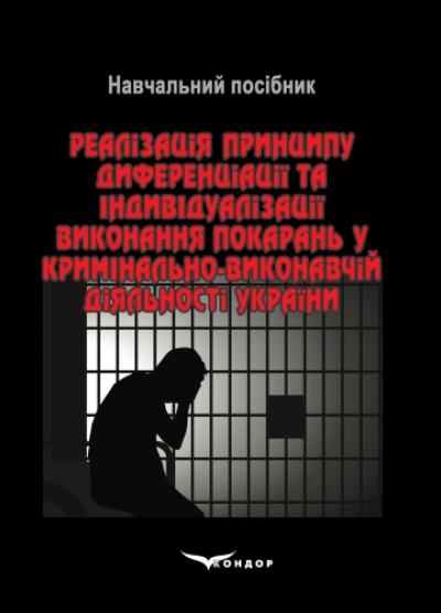 Реалізація принципу диференціації та індивідуалізації виконання покарань у кримінально-виконавчій діяльності України: навч.пос.
