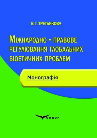 Міжнародно-правове регулювання глобальних біоетичних проблем: монографія