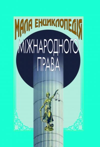 Мала енциклопедія міжнародного права