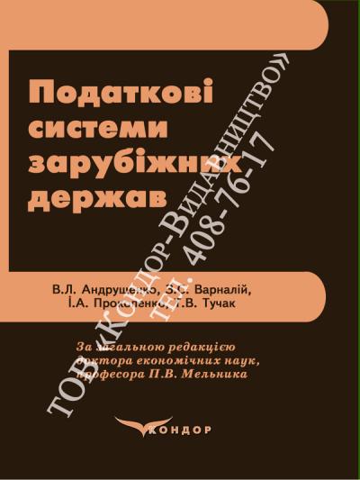 Податкові системи зарубіжних держав