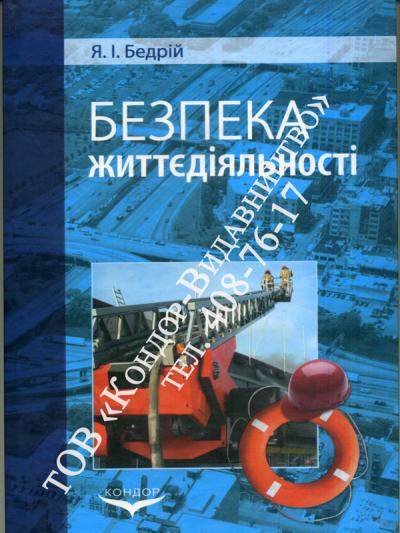 Безпека життєдіяльності