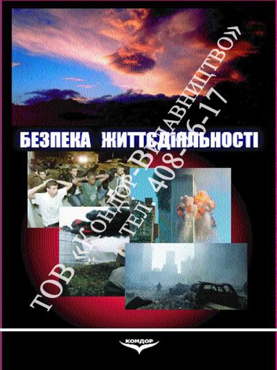 Безпека життєдіяльності