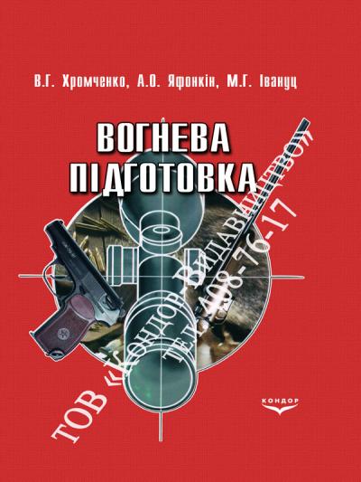 Вогнева підготовка