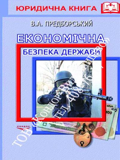 Економічна безпека держави