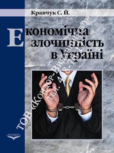 Економічна злочинність в Україні