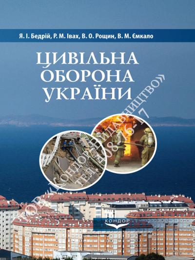 Цивільна оборона України