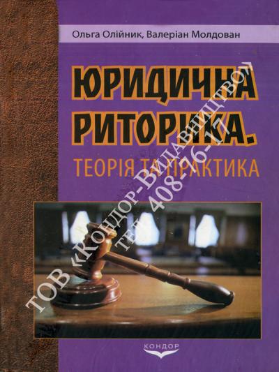 Юридична риторика. Теорія та практика