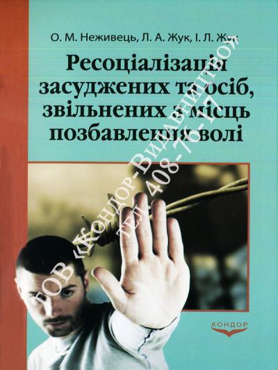 Ресоціалізація засуджених та осіб, звільнених з місць позбавлення волі