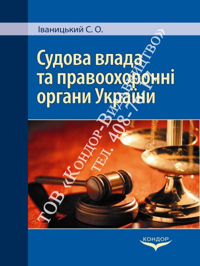 Судова влада та правоохоронні органи України