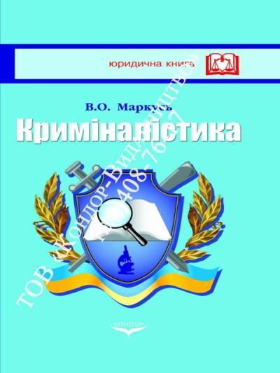 Криміналістика/Маркусь