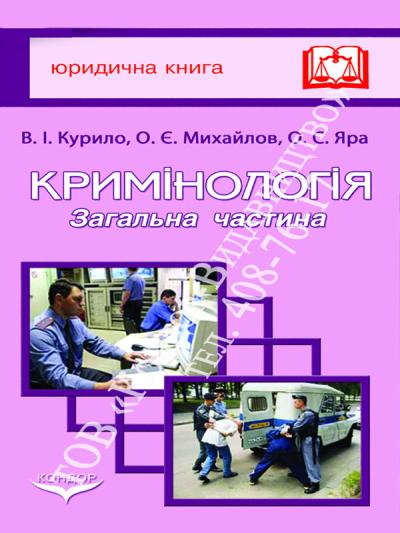 Кримінологія: Загальна частина