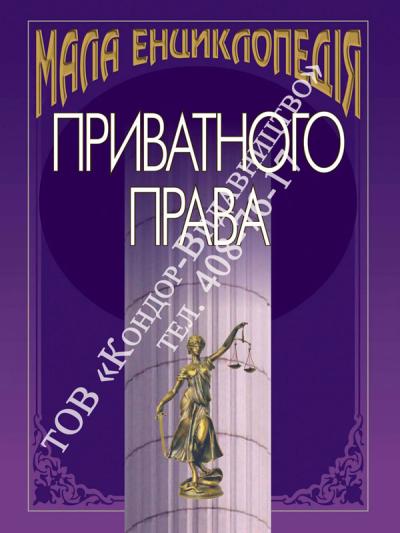 Мала енциклопедія приватного права