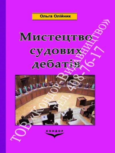 Мистецтво судових дебатів