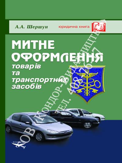 Митне оформлення товарів та транспортних засобів