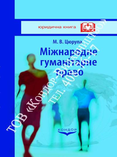 Міжнародне гуманітарне право