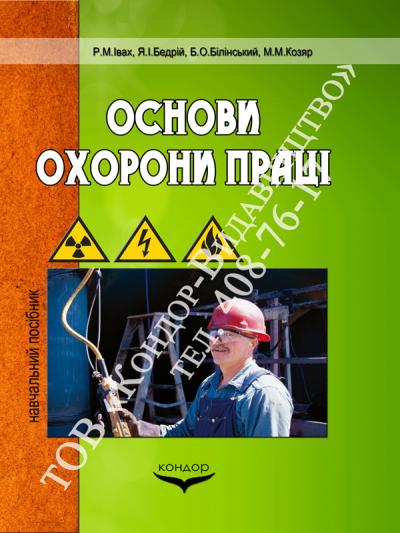 Основи охорони праці