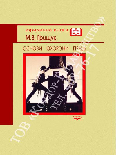 Основи охорони праці (правові аспекти)