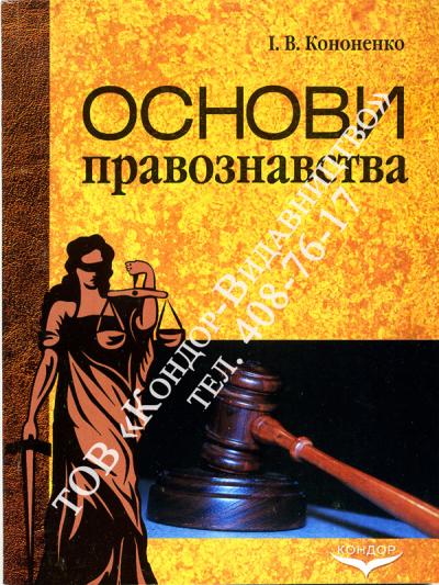 Основи правознавства