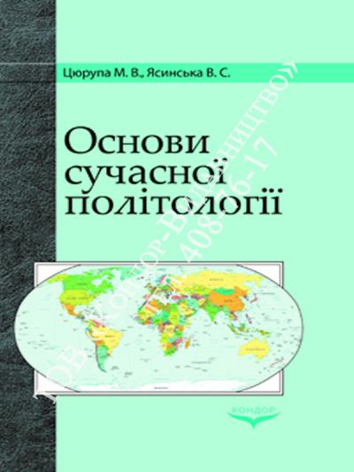 Основи сучасної політології