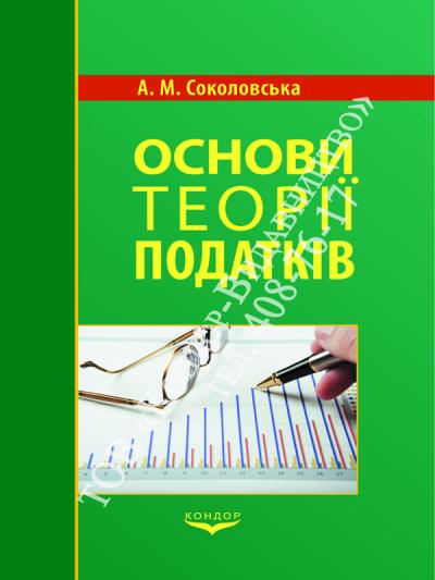 Основи теорії податків