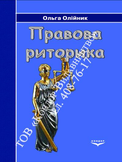 Правова риторика