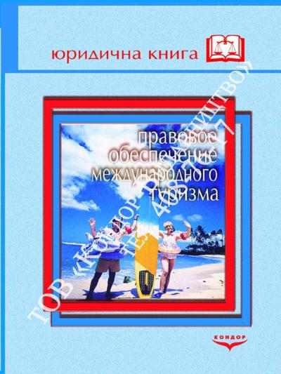 Правовое обеспечение международного туризма