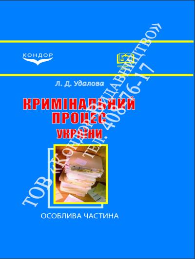 Кримінальний процес України (у двох частинах)
