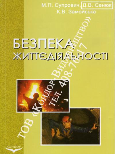 Безпека життєдіяльності