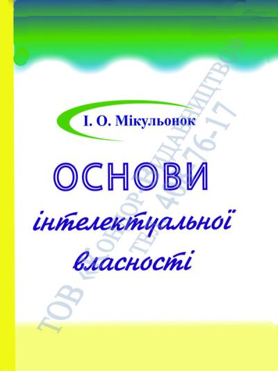 Основи інтелектуальної власності