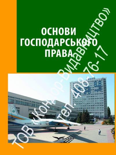 Основи господарського права