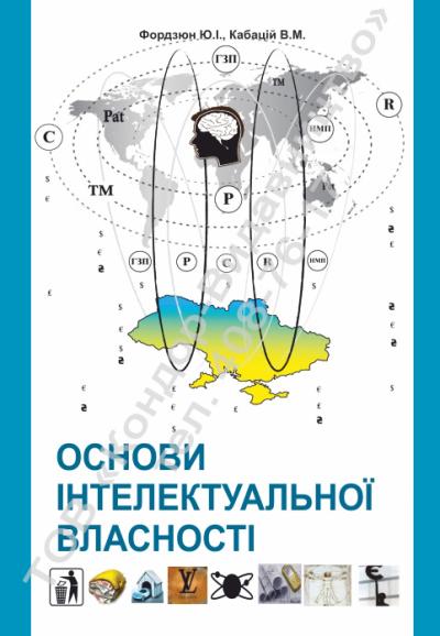 Основи інтелектуальної власності