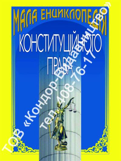 Мала енциклопедія конституційного права