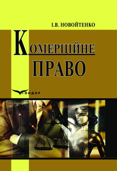 Комерційне право: Навч. посібник.