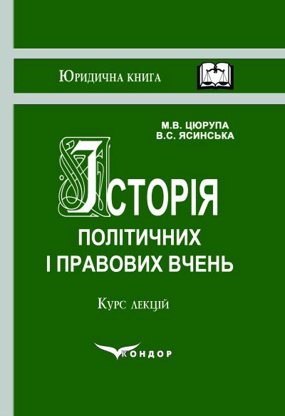 Історія політичних і правових вчень. Курс лекцій