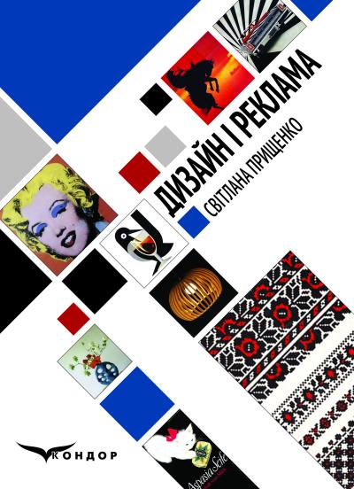 Дизайн і реклама: ілюстрований глосарій (основні терміни та поняття). 2-ге вид., випр. і доповн. / Прищенко С.В. 