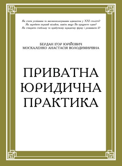 Приватна юридична практика. Путівник для юристів / Бердан І.Ю., Москаленко А.В. 