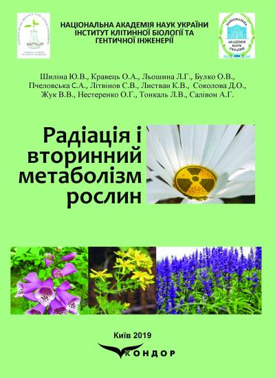 Радіація і вторинний метаболізм рослин: монографія / Шиліна Ю.В., Кравець О.А., Льошина Л.Г. та ін.