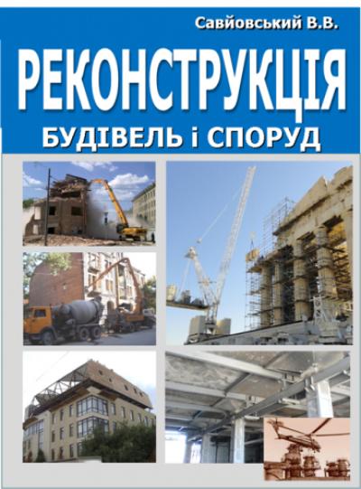 Реконструкція будівель та споруд / Савйовський В.В. 
