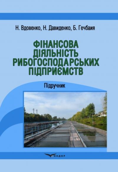 Фінансова діяльність рибогосподарських підприємств: підручник.
